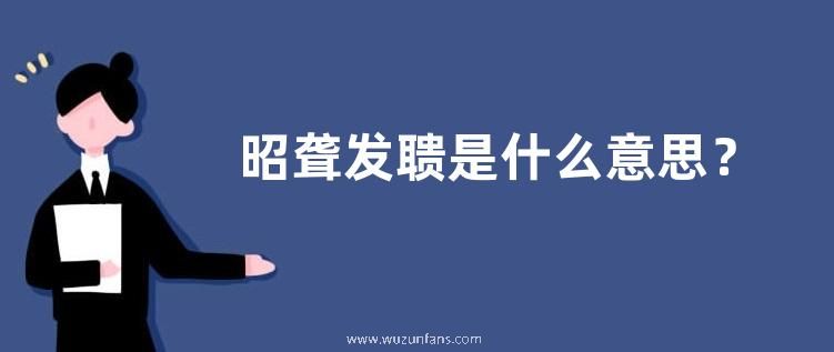 昭聋发聩是什么意思？