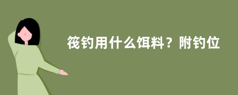 筏钓用什么饵料？附钓位选择