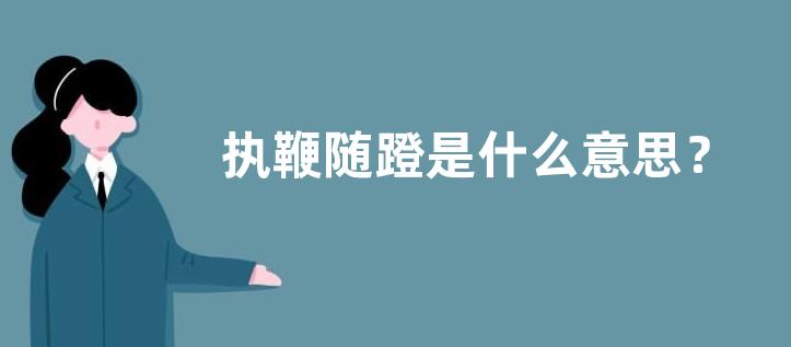 执鞭随蹬是什么意思？