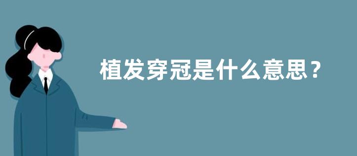 植发穿冠是什么意思？