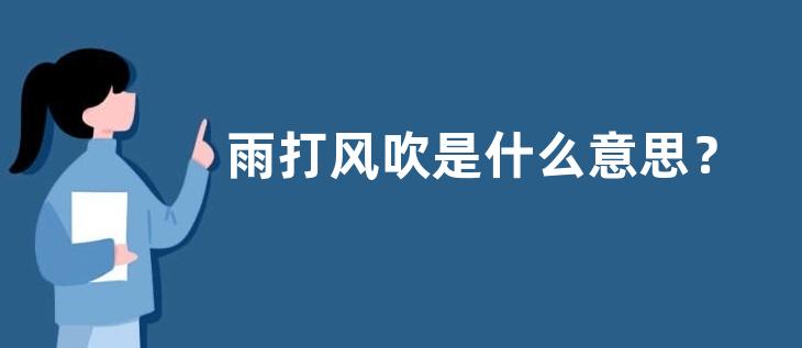 雨打风吹是什么意思？