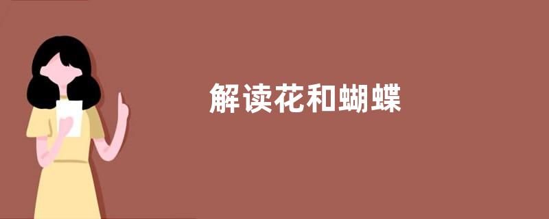 解读花和蝴蝶