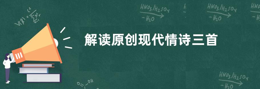 解读原创现代情诗三首