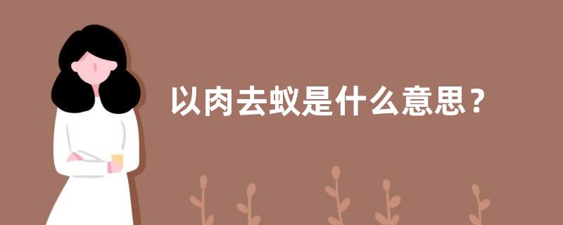以肉去蚁是什么意思？