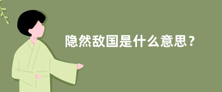 隐然敌国是什么意思？