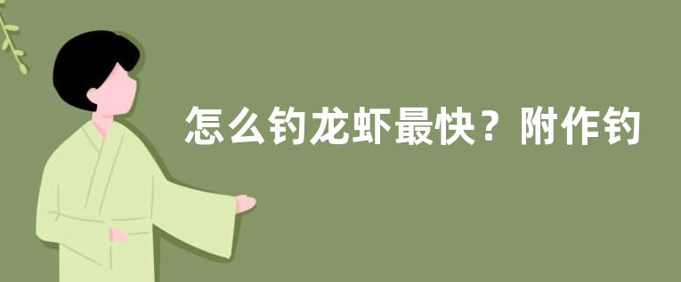 怎么钓龙虾最快？附作钓技巧