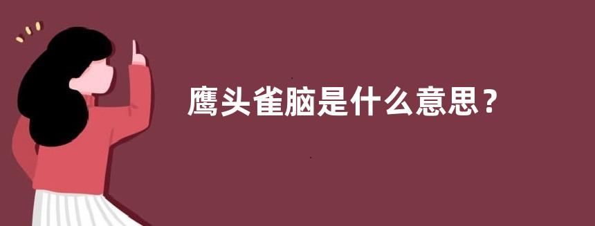 鹰头雀脑是什么意思？