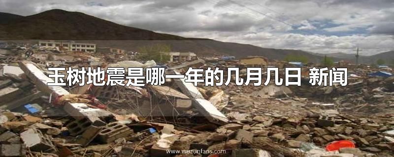 玉树地震是哪一年的几月几日 新闻