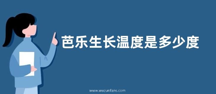 芭乐生长温度是多少度