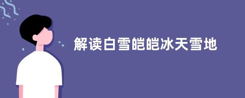 解读白雪皑皑冰天雪地