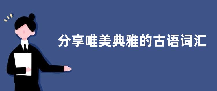 分享唯美典雅的古语词汇