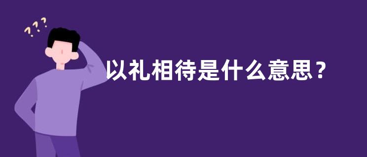 以礼相待是什么意思？