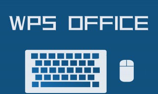 Word文档如何转换成PDF文件 Word文档怎样转为PDF
