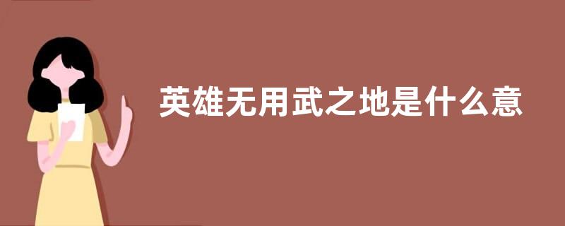 英雄无用武之地是什么意思？
