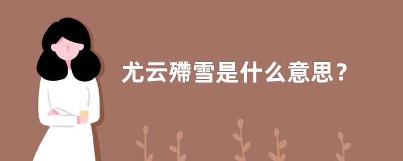 尤云殢雪是什么意思？
