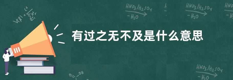 有过之无不及是什么意思？