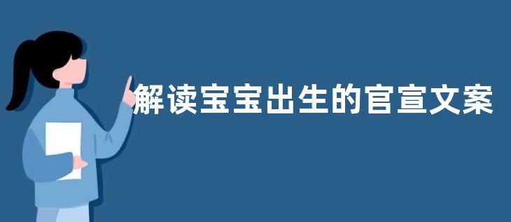 解读宝宝出生的官宣文案