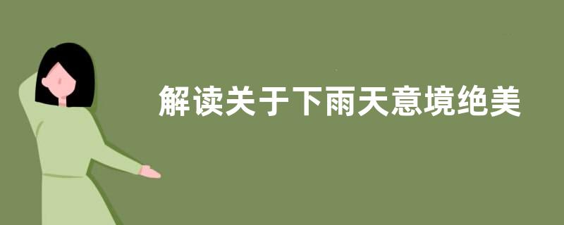 解读关于下雨天意境绝美的句子