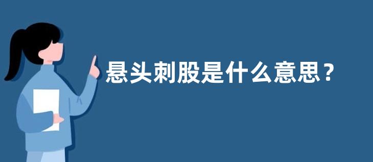 悬头刺股是什么意思？