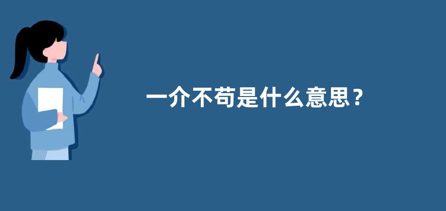 一介不苟是什么意思？