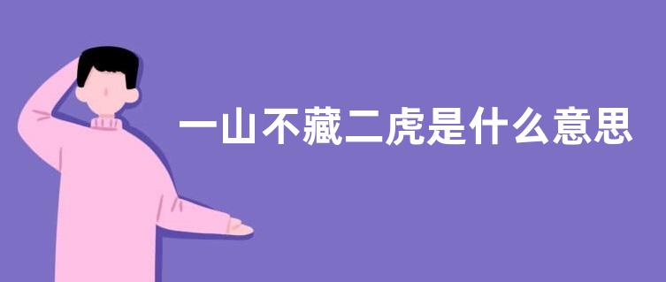 一山不藏二虎是什么意思？