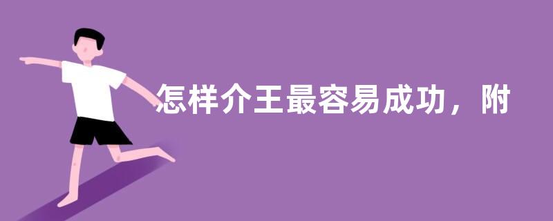 怎样介王最容易成功，附介王时间