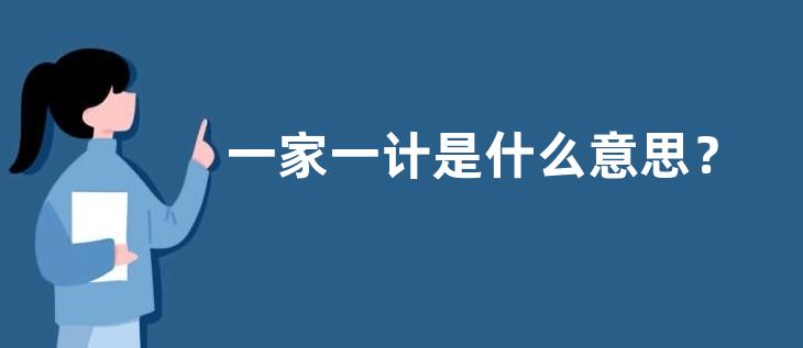 一家一计是什么意思？