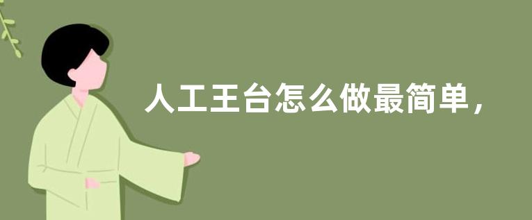 人工王台怎么做最简单，附王台形状