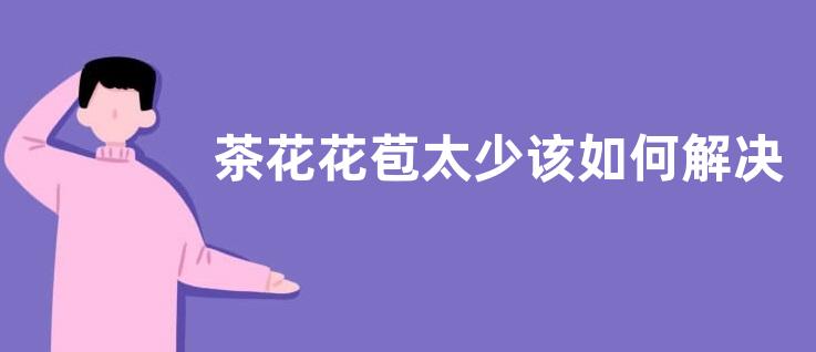 茶花花苞太少该如何解决呢