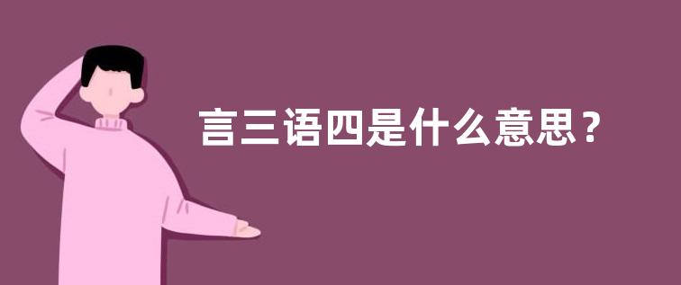 言三语四是什么意思？