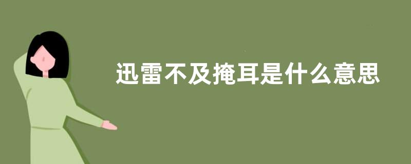 迅雷不及掩耳是什么意思？