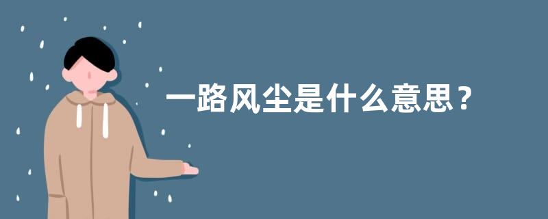 一路风尘是什么意思？