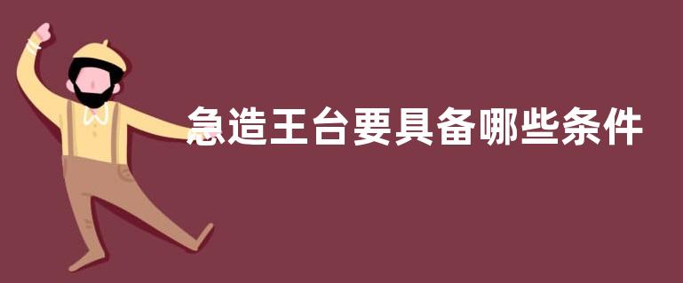 急造王台要具备哪些条件，附蜂群急造王台原理