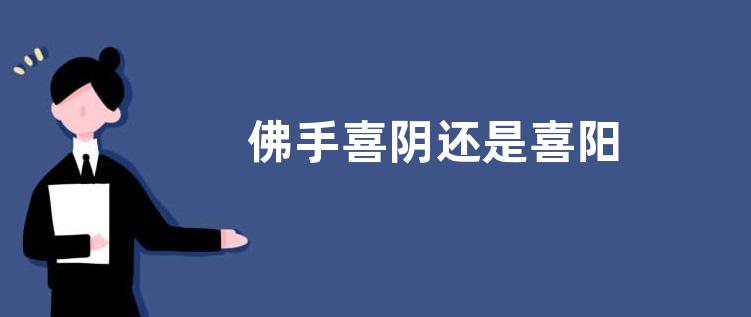 佛手喜阴还是喜阳