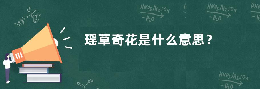 瑶草奇花是什么意思？