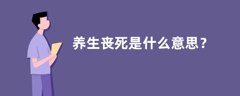 养生丧死是什么意思？