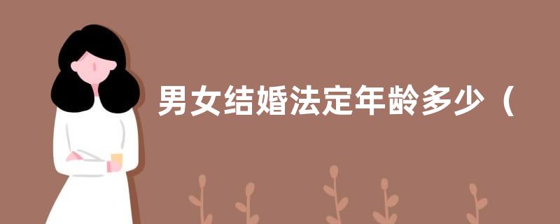 男女结婚法定年龄多少