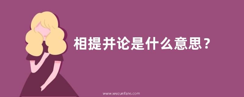 相提并论是什么意思？