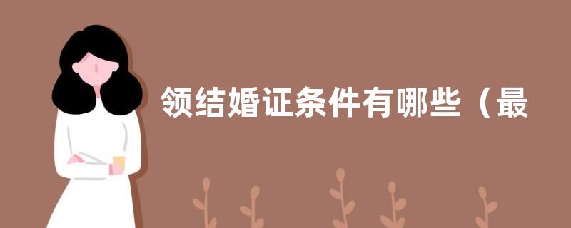 领结婚证条件有哪些