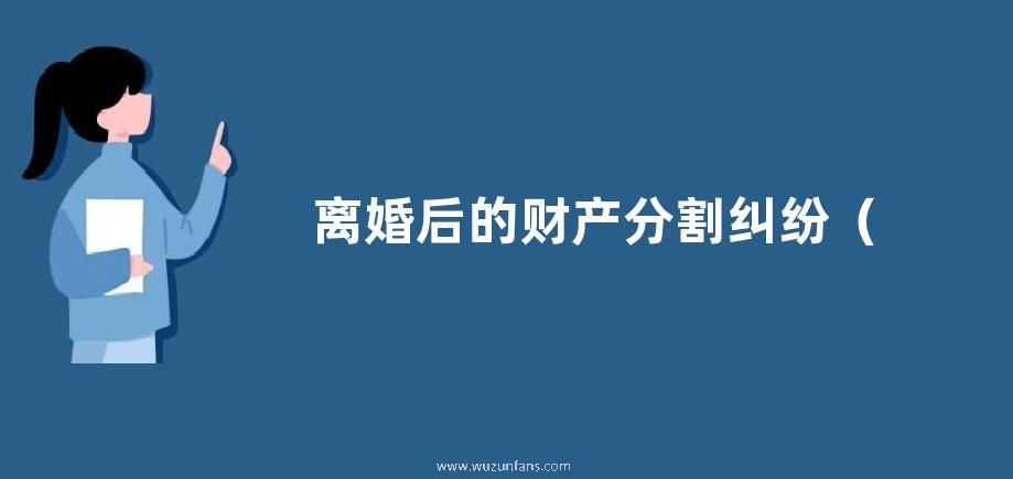 离婚后的财产分割纠纷