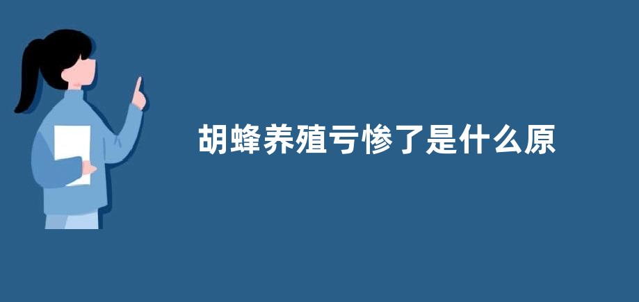 胡蜂养殖亏惨了是什么原因，具体原因如下