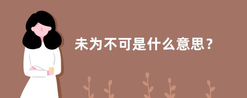 未为不可是什么意思？