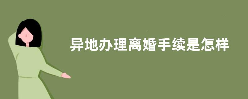 异地办理离婚手续是怎样的流程