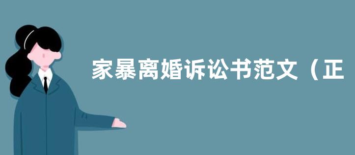 家暴离婚诉讼书范文