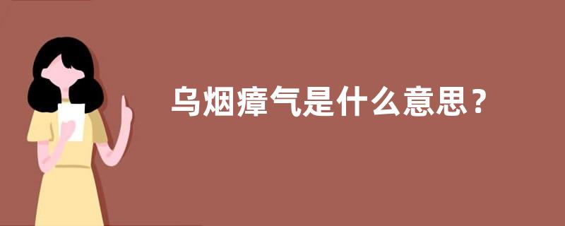 乌烟瘴气是什么意思？