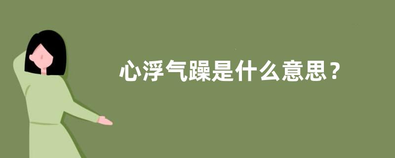 心浮气躁是什么意思？