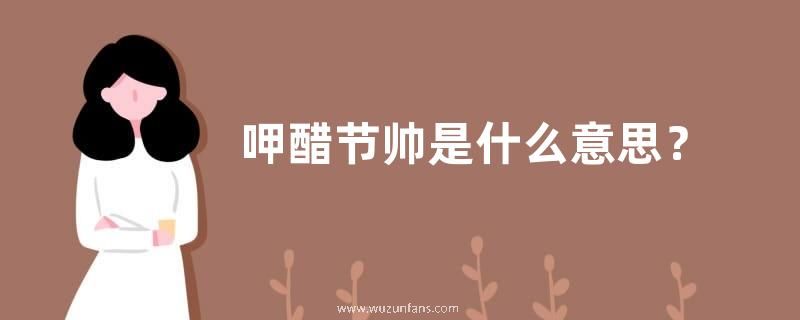 呷醋节帅是什么意思？