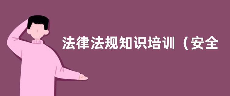 法律法规知识培训