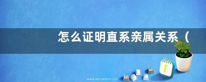 怎么证明直系亲属关系
