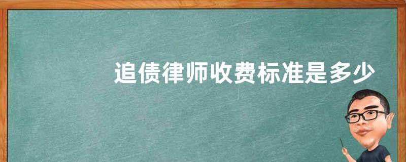 追债律师收费标准是多少